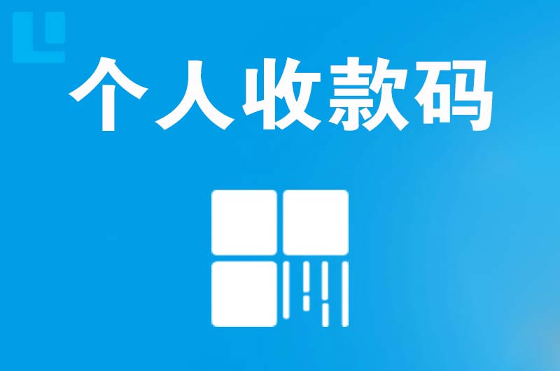 寿宁拉卡拉个人收款码