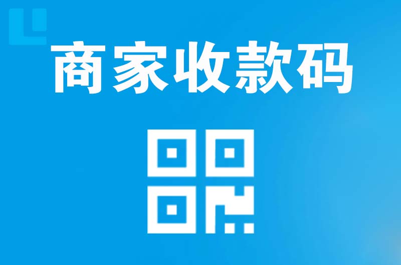 寿宁拉卡拉商家收款码