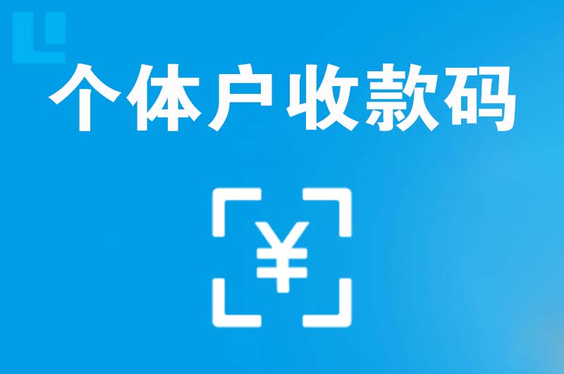 寿宁拉卡拉个体户收款码