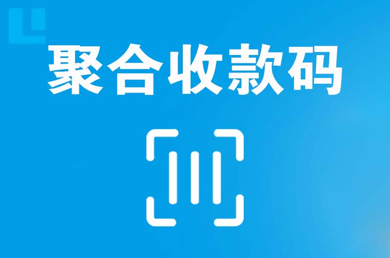 寿宁拉卡拉聚合收款码